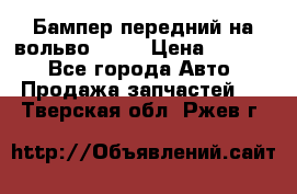 Бампер передний на вольво XC70 › Цена ­ 3 000 - Все города Авто » Продажа запчастей   . Тверская обл.,Ржев г.